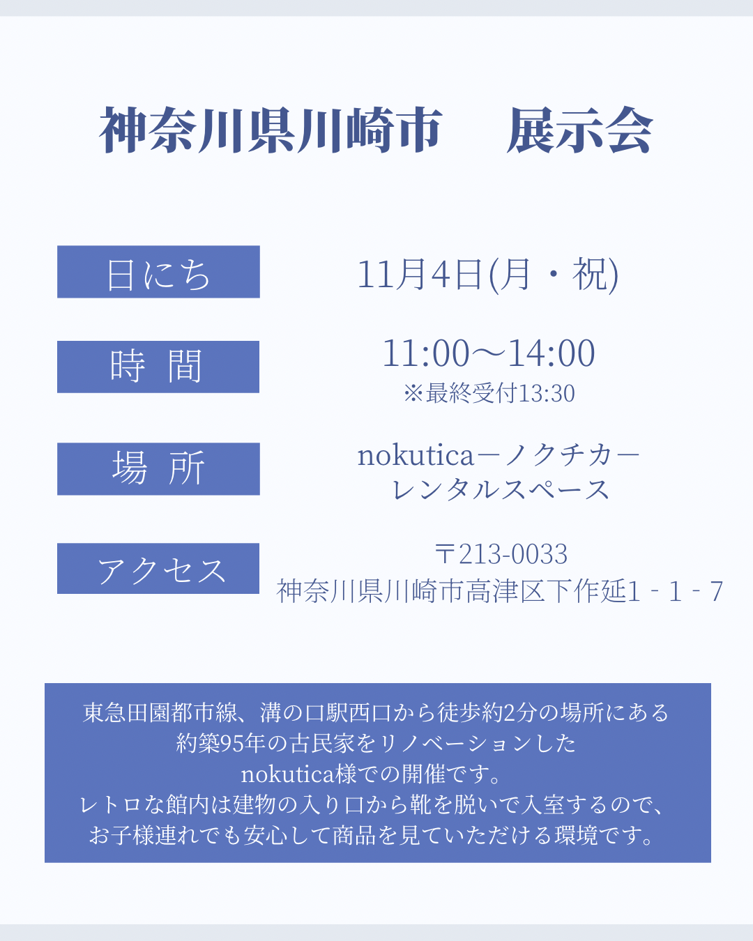 11月4日神奈川県川崎市展示会