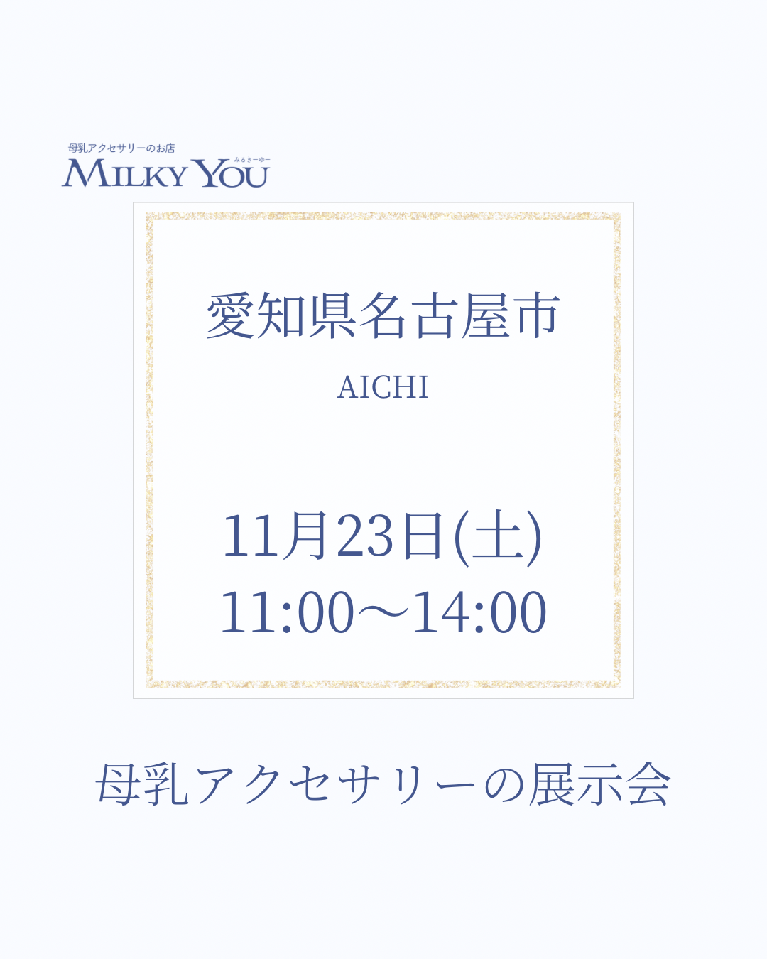 11月23日　愛知県名古屋市展示会