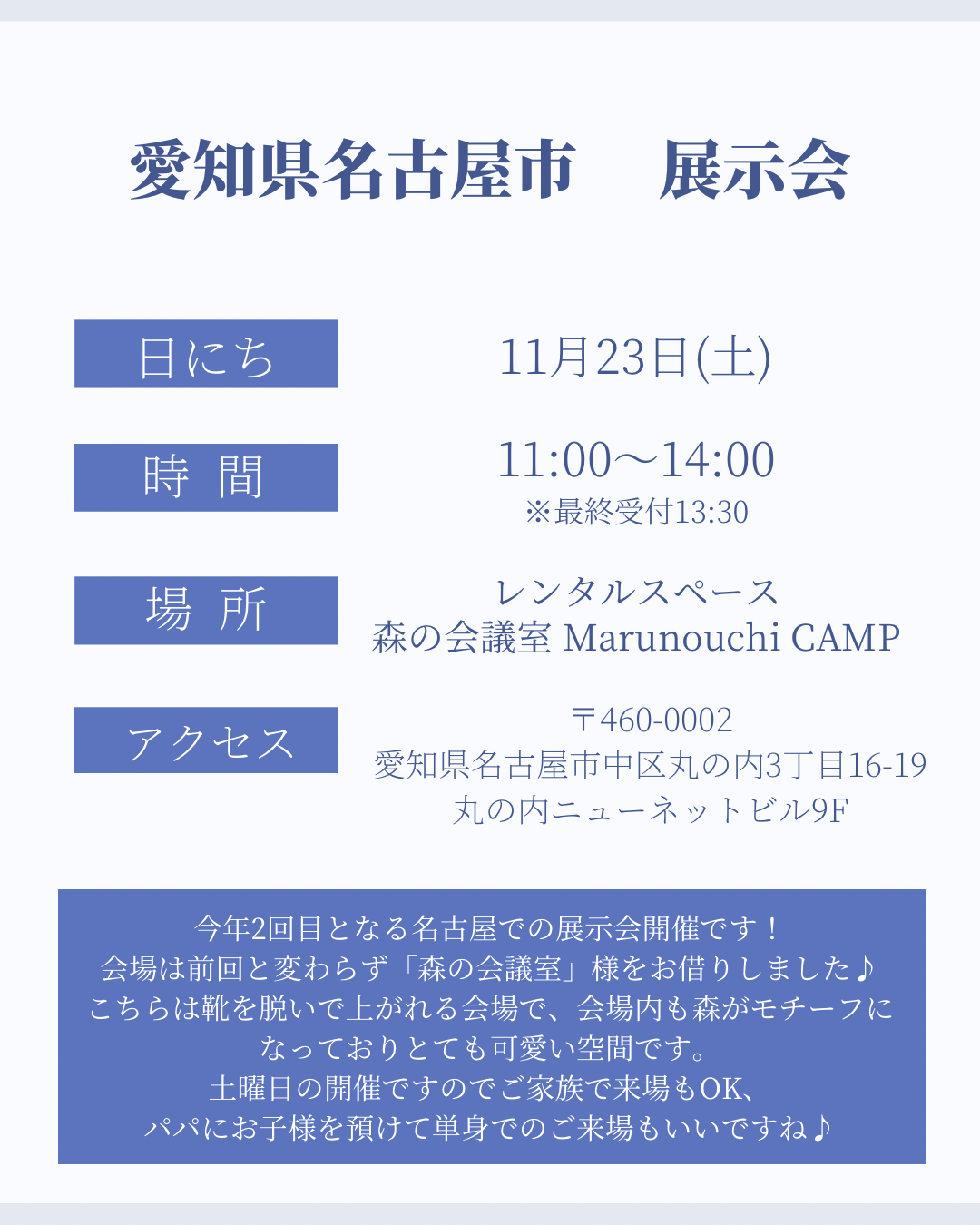 11月23日　愛知県名古屋市展示会