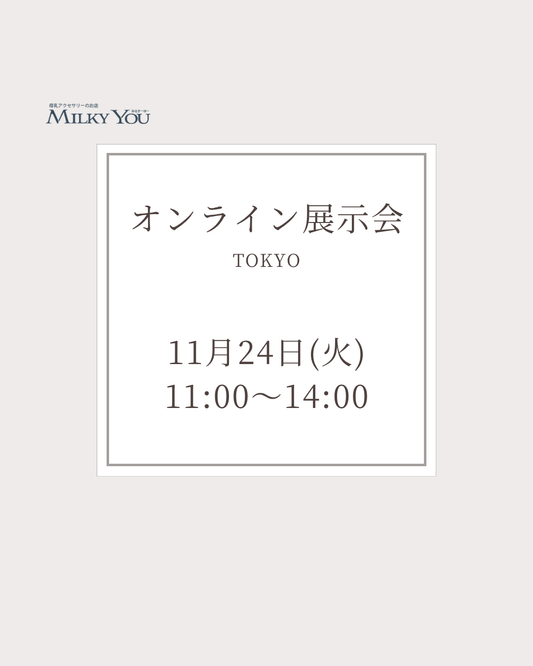11月24日(火)オンライン展示会