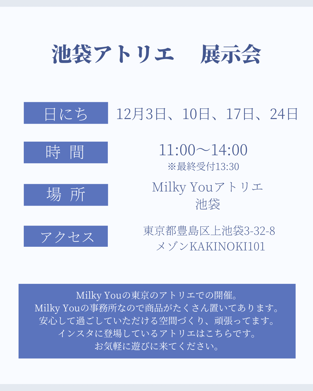 12月24日 池袋アトリエ展示会