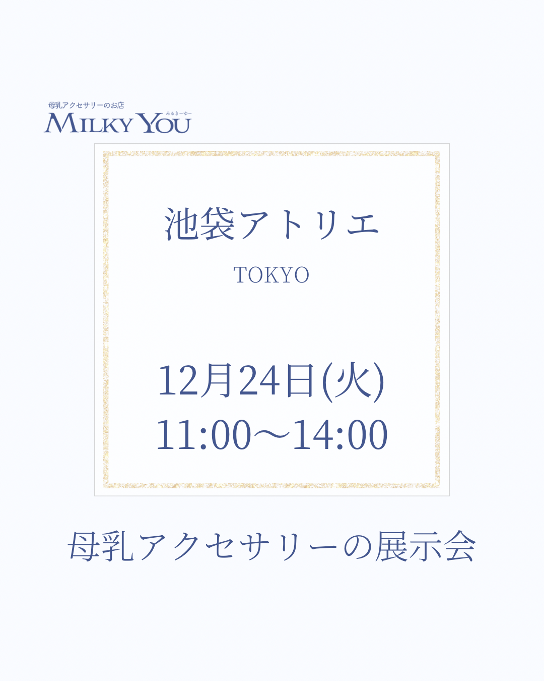 12月24日 池袋アトリエ展示会