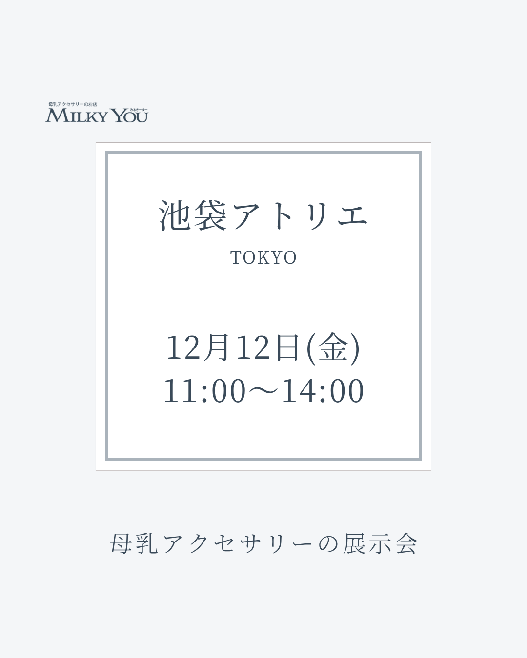12月12日㈮　池袋アトリエ展示会【来場】