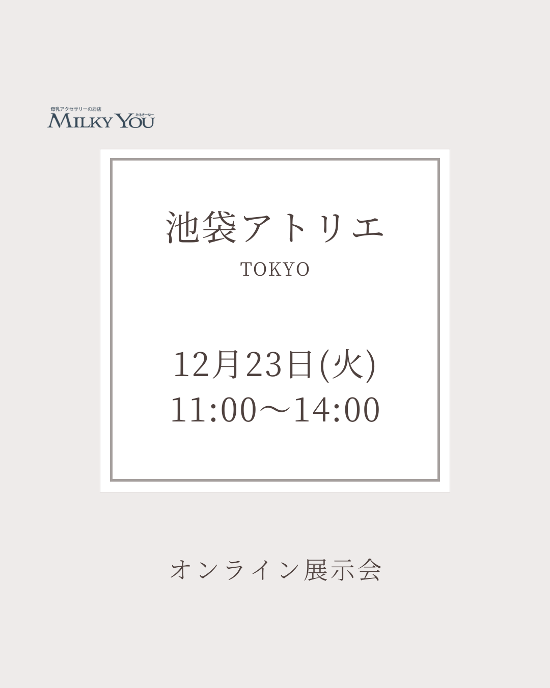 12月23日㈫ オンライン展示会
