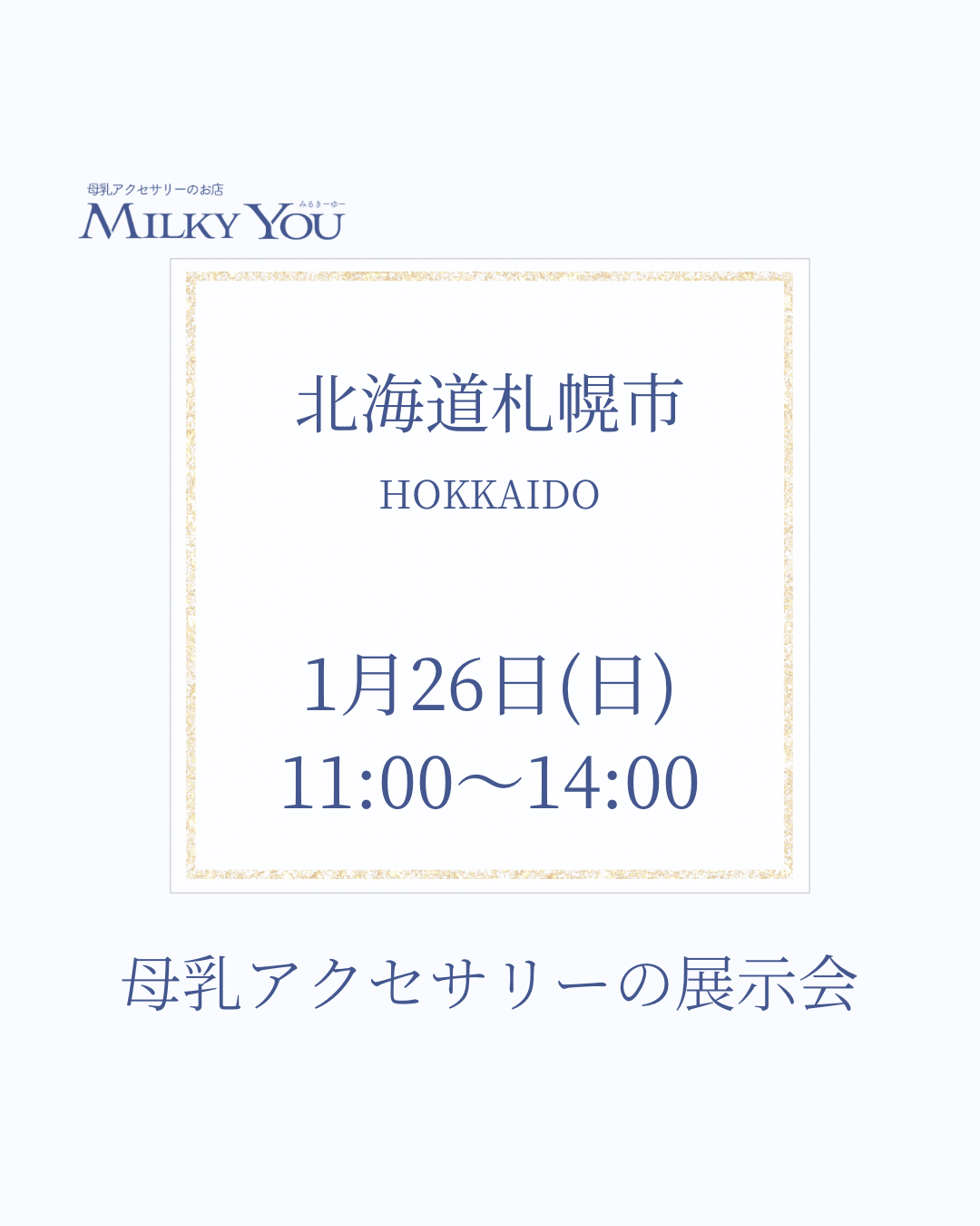 1月26日　北海道札幌市展示会