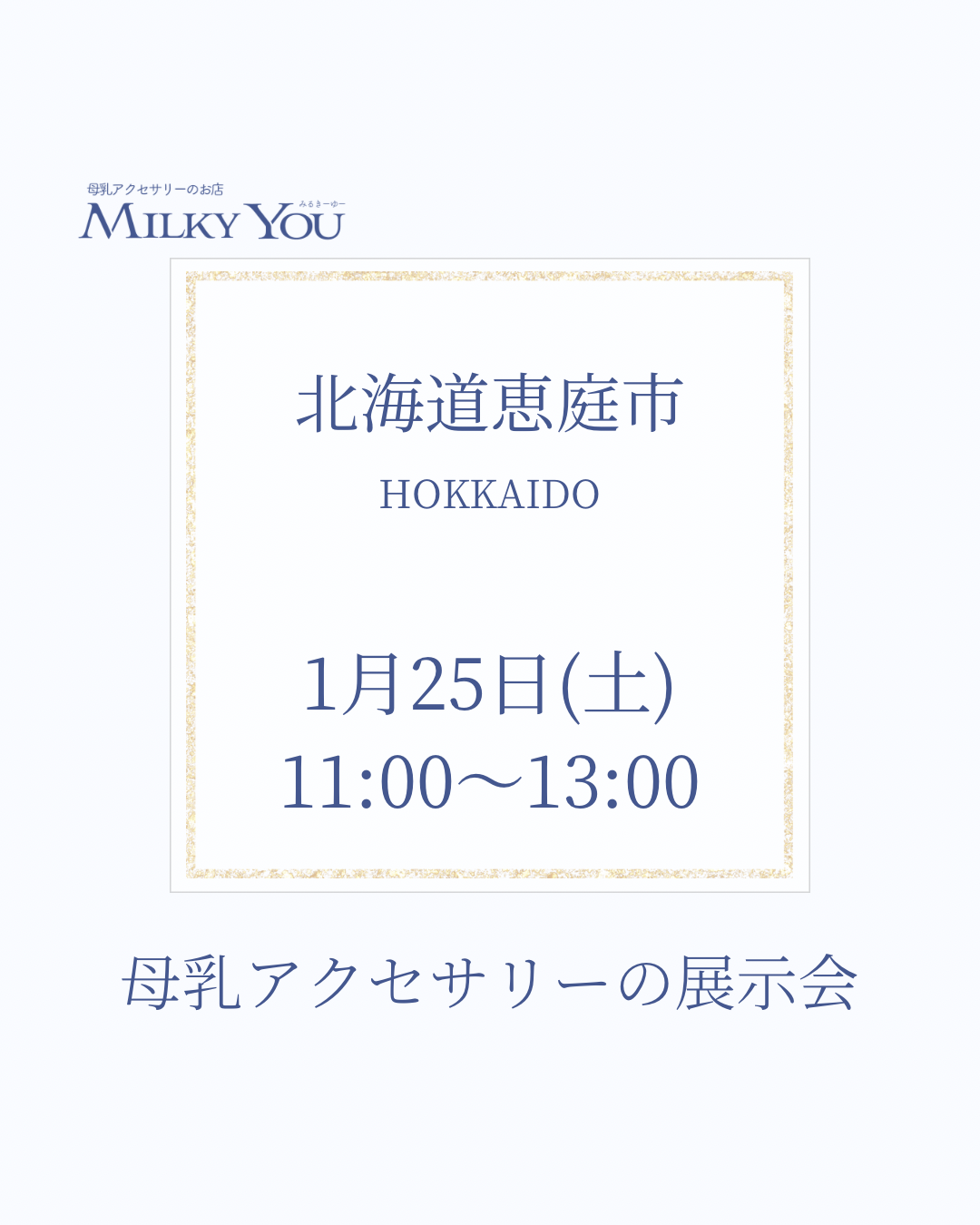 1月25日　北海道恵庭市展示会