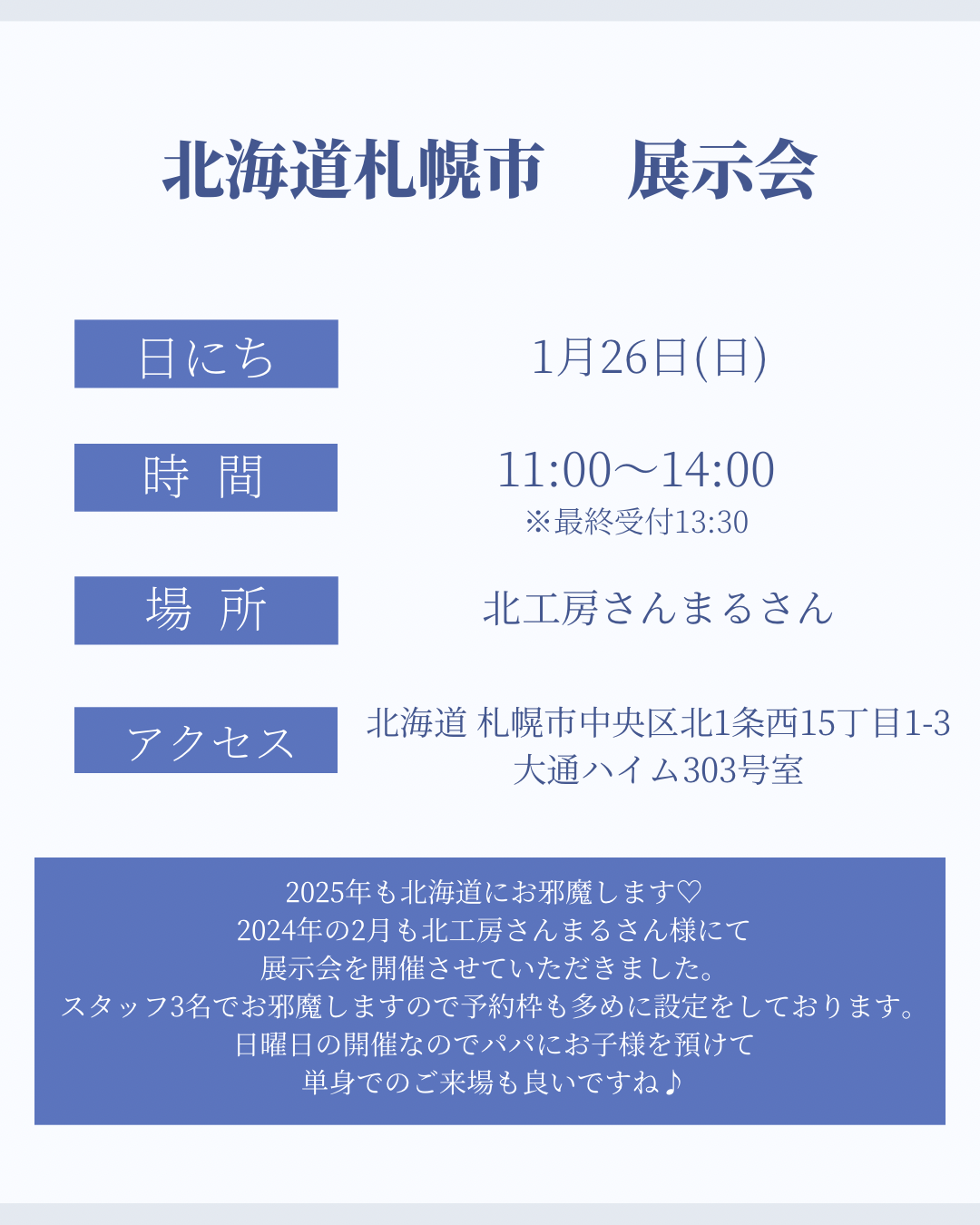 1月26日　北海道札幌市展示会