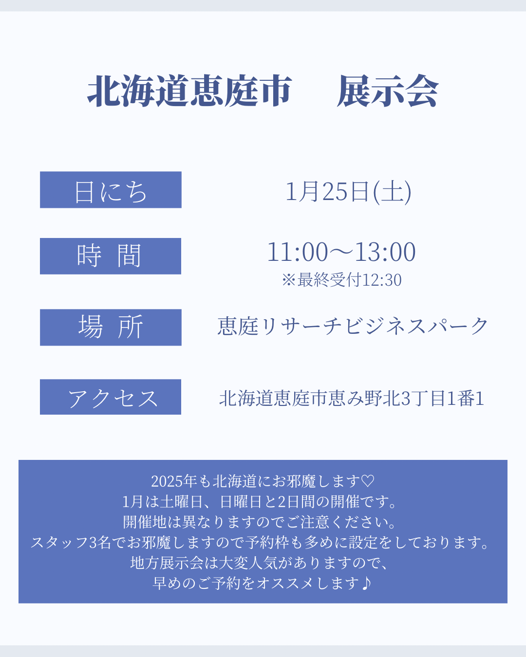 1月25日　北海道恵庭市展示会