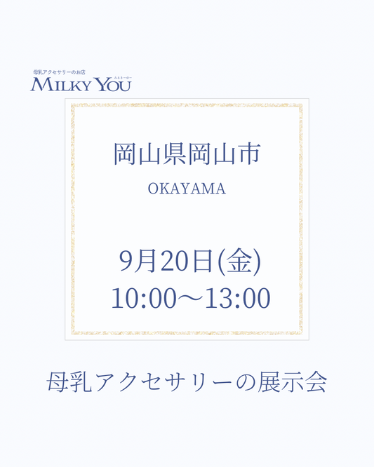 9月20日 岡山県岡山市展示会