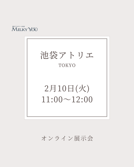 2月10日(火)オンライン展示会
