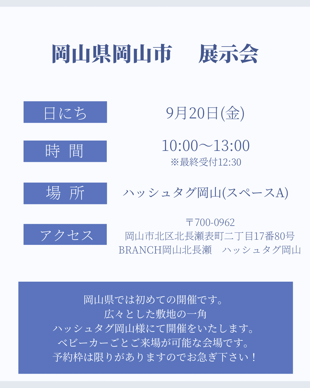 9月20日 岡山県岡山市展示会