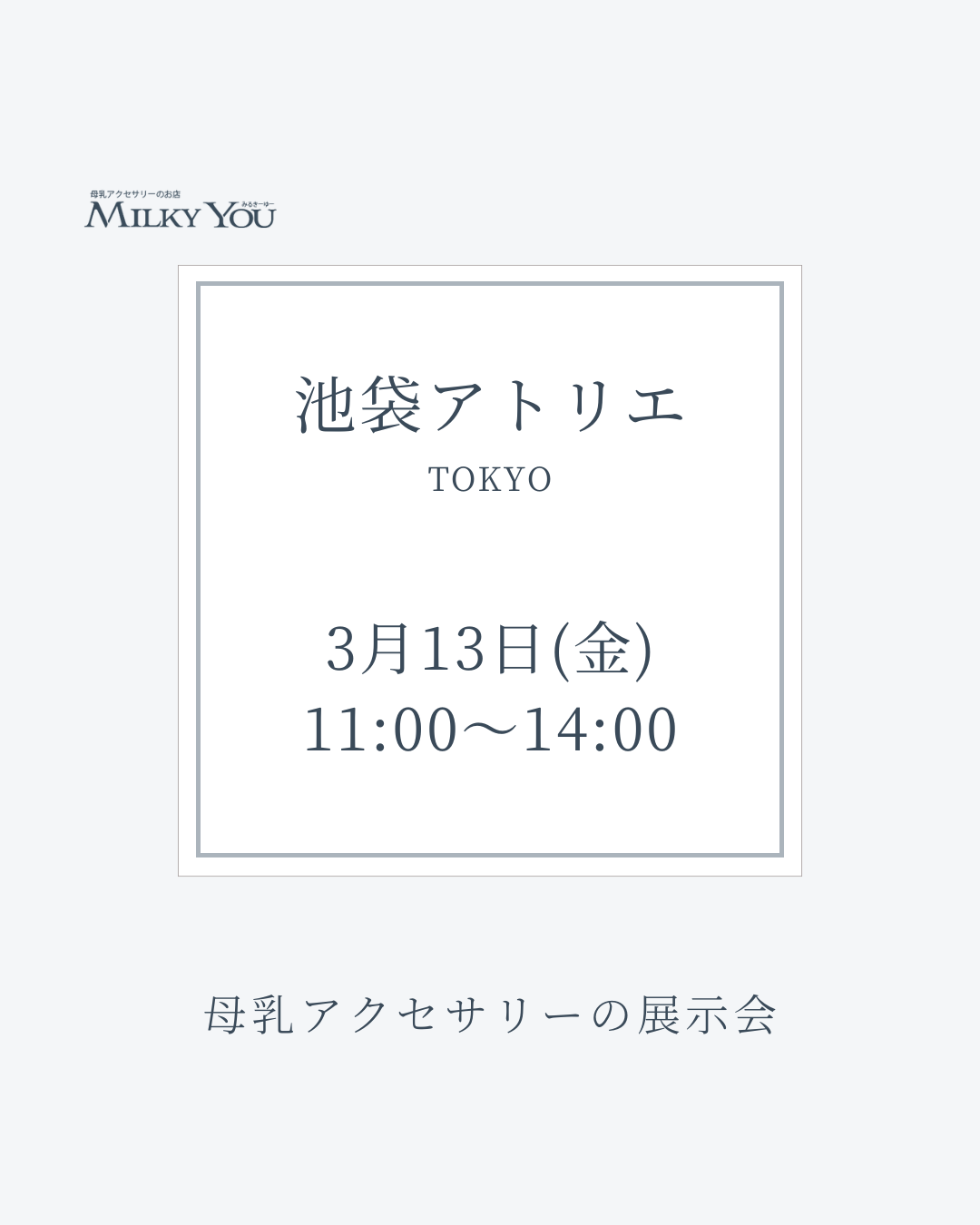 3月13日(金)　池袋アトリエ展示会【来場】