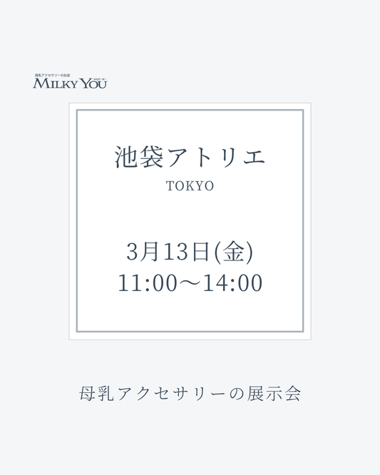 3月13日(金)　池袋アトリエ展示会【来場】