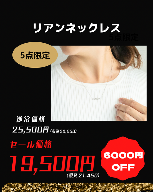 ★ブラックフライデー★Lien　-リアンネックレス-【保証対象商品】
