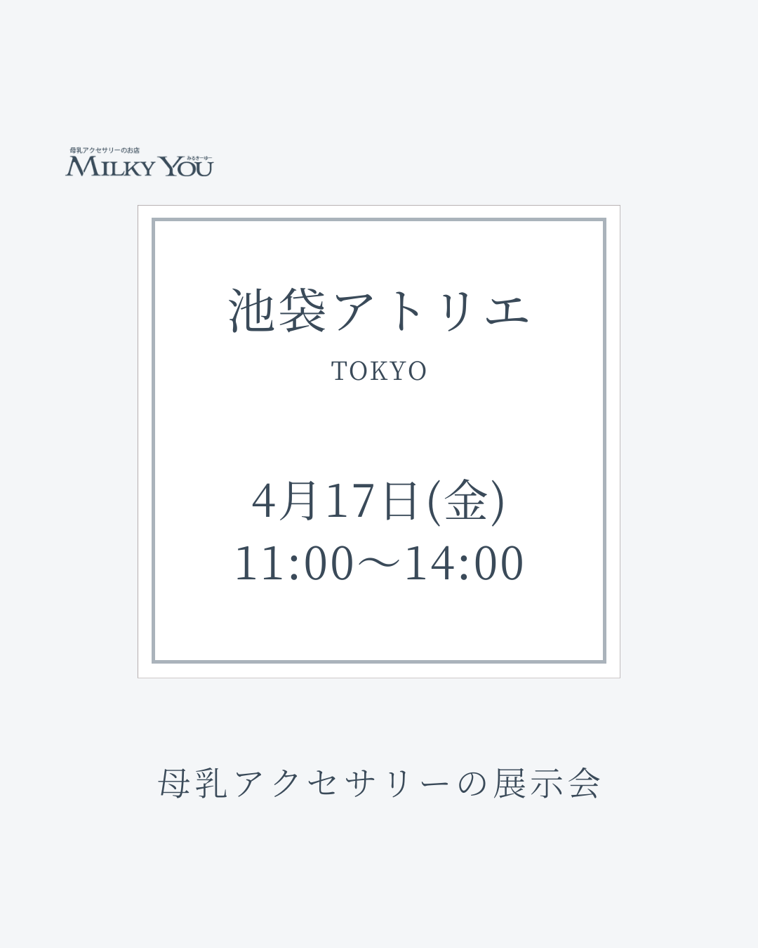 4月17日(金)　池袋アトリエ展示会【来場】