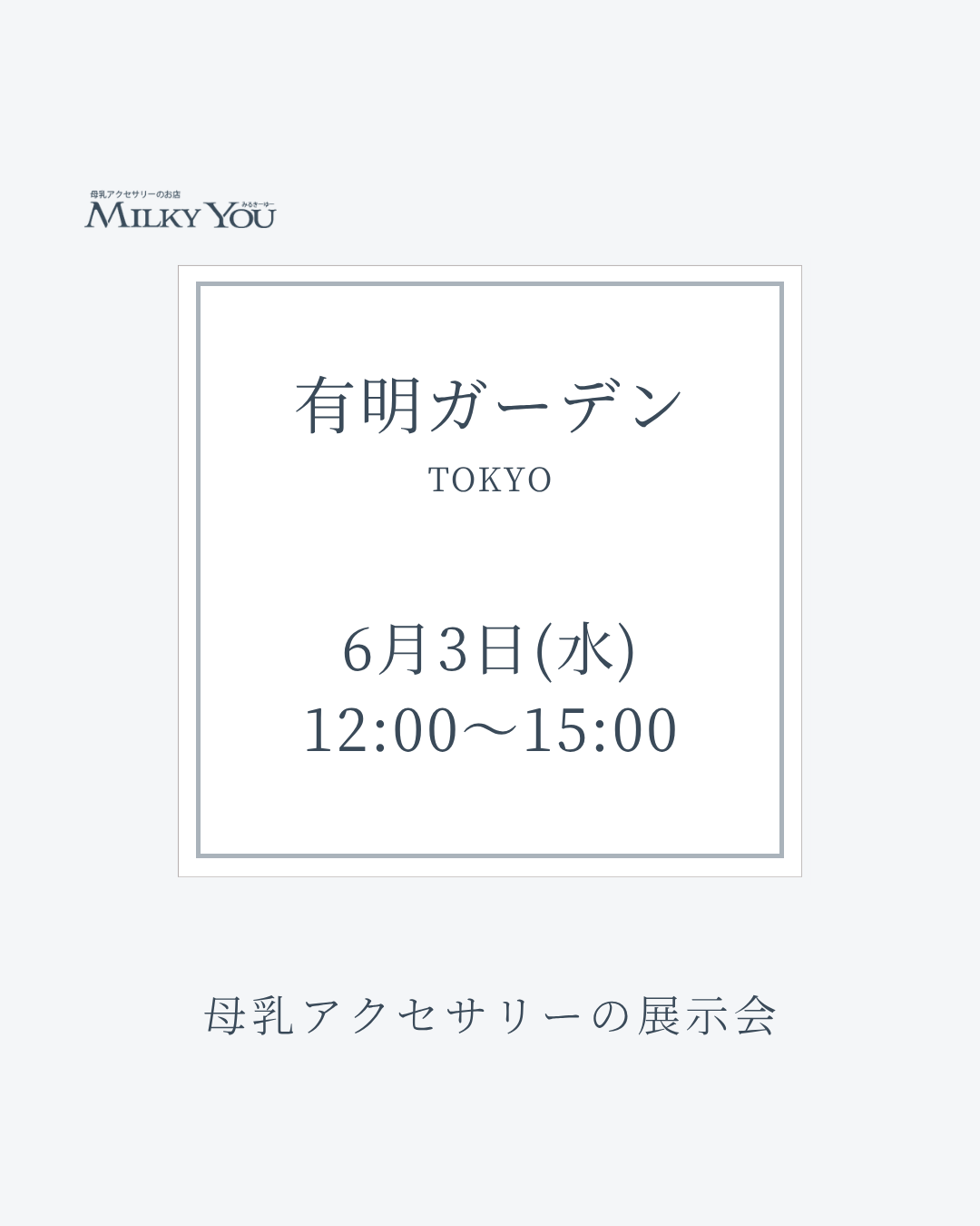6月3日(水)　有明ガーデン展示会