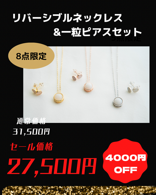 【ブラックフライデー】リバーシブルネックレス＆一粒ピアス【セット販売】