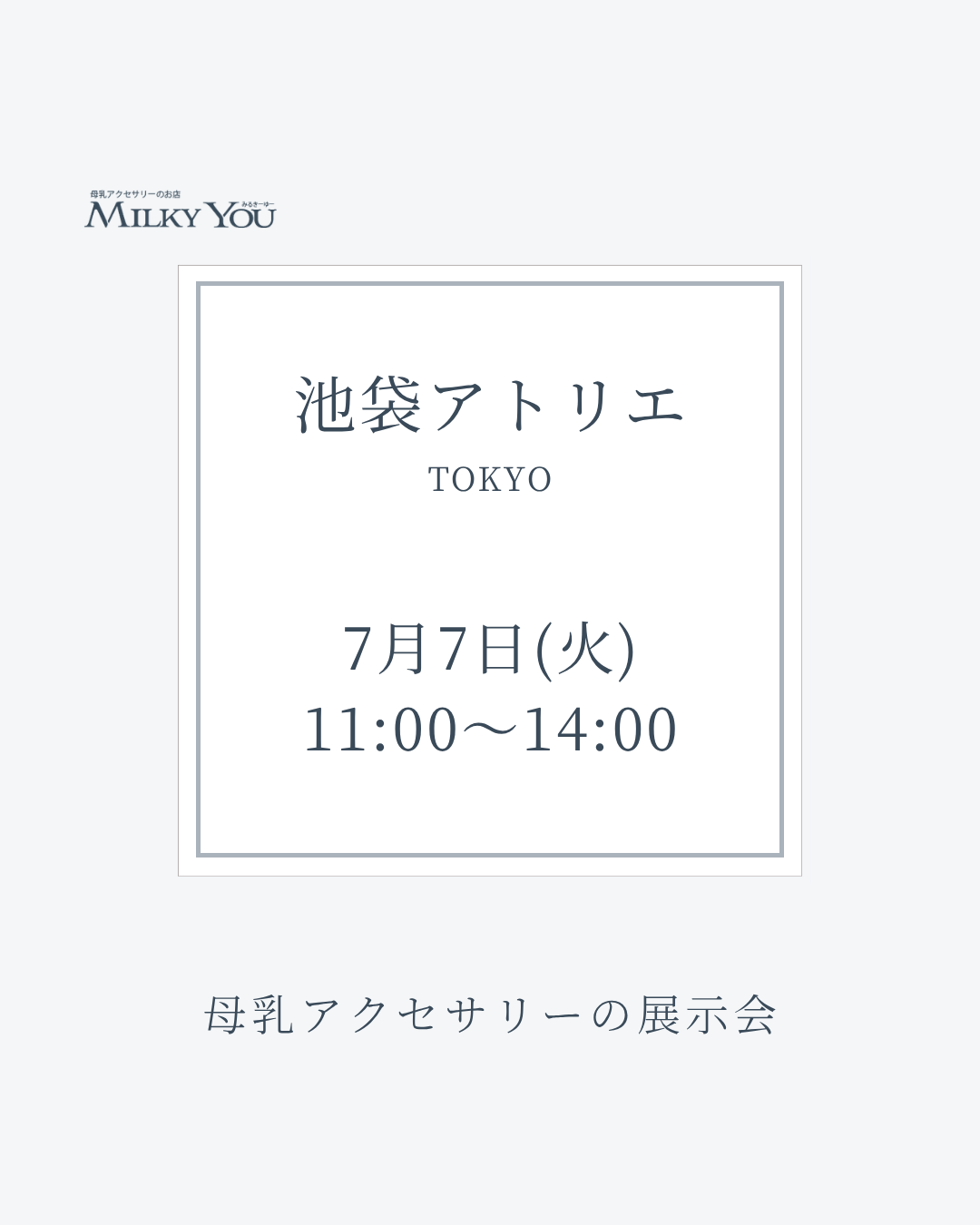 7月7日(火)　池袋アトリエ展示会【来場】