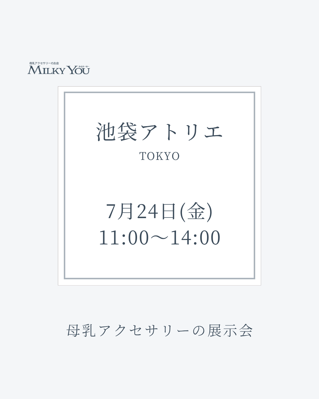 7月24日(金)　池袋アトリエ展示会【来場】
