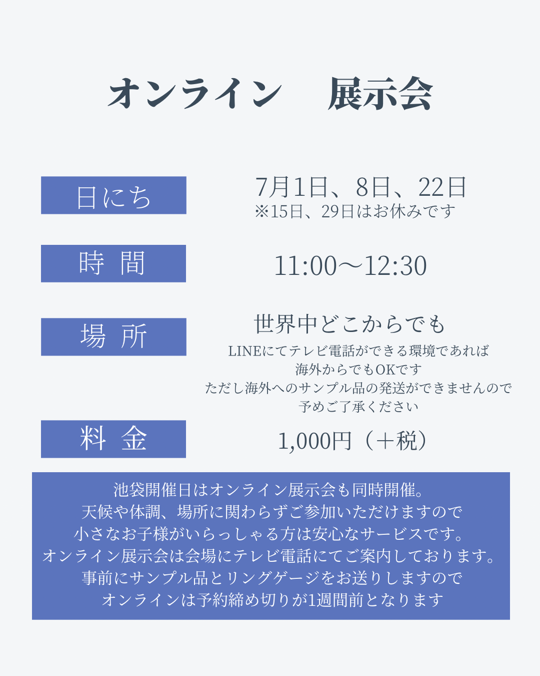 7月1日 オンライン展示会