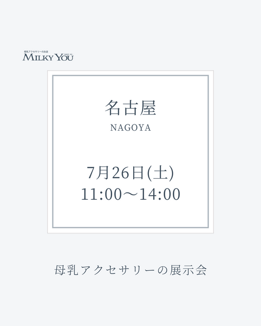 7月26日　愛知県名古屋市展示会