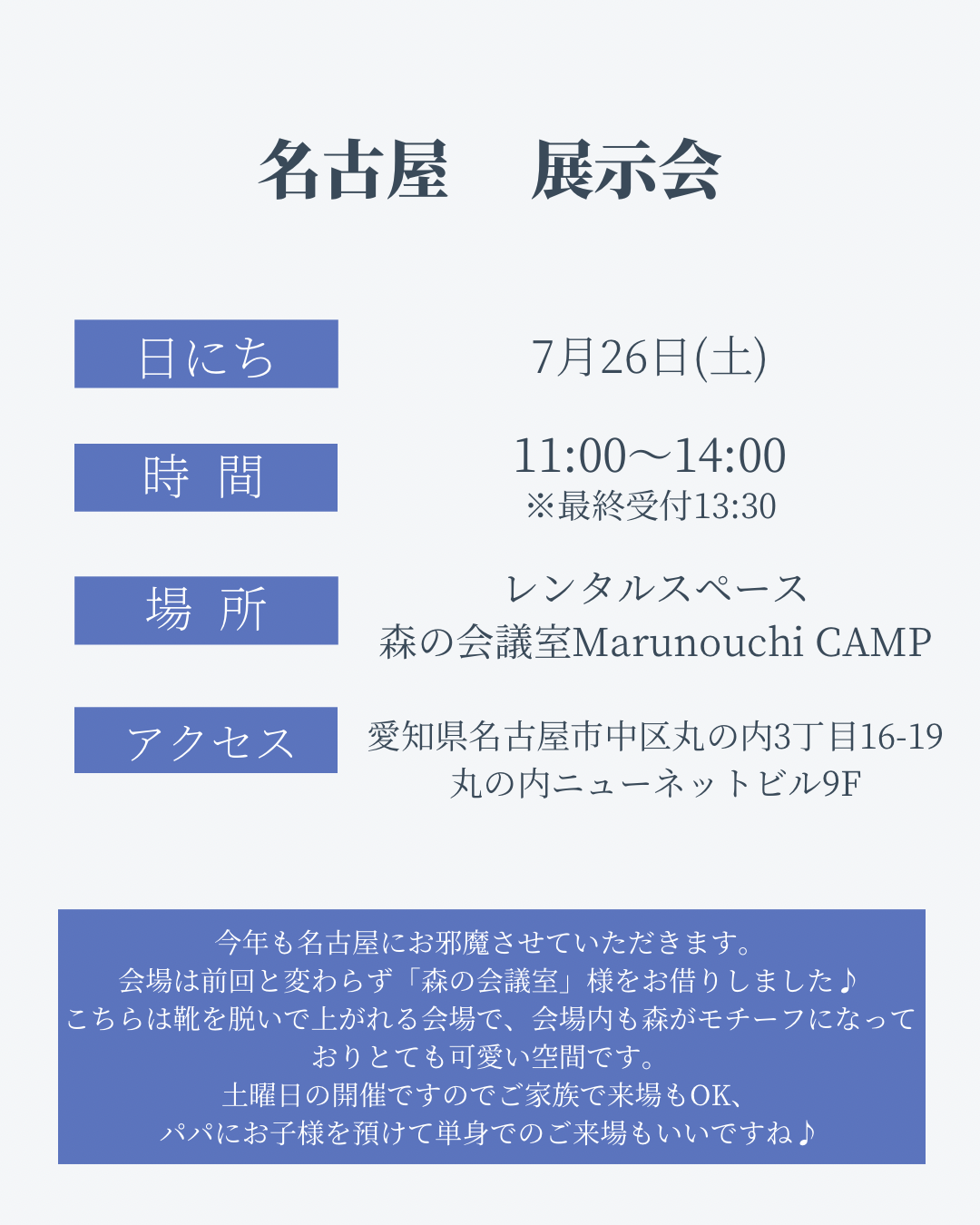 7月26日　愛知県名古屋市展示会