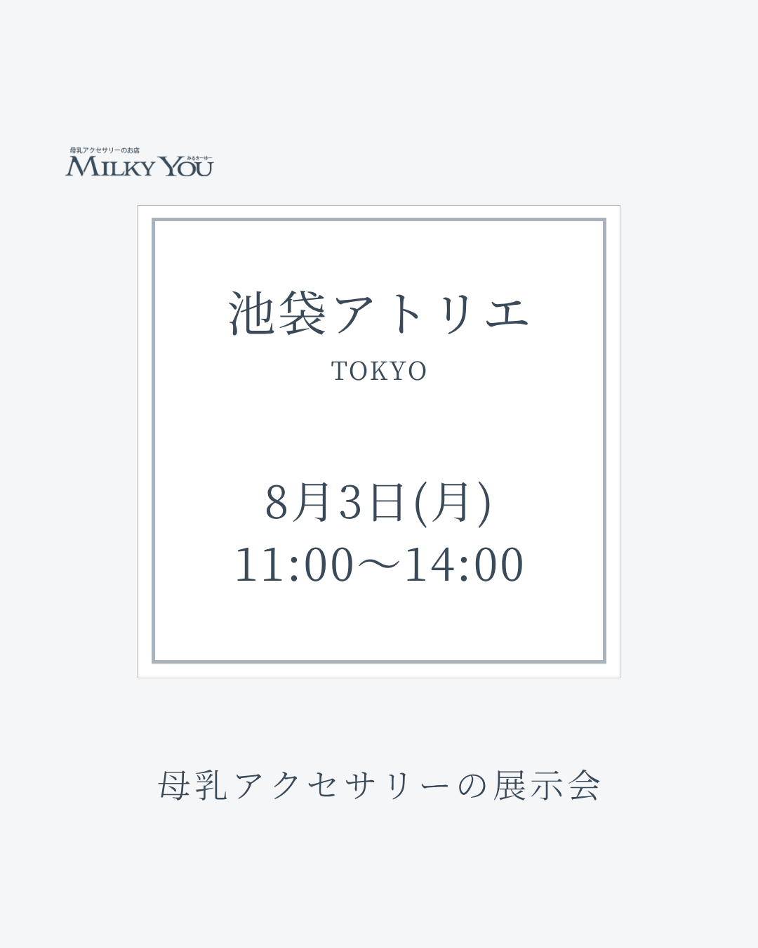 8月3日(月)　池袋アトリエ展示会【来場】