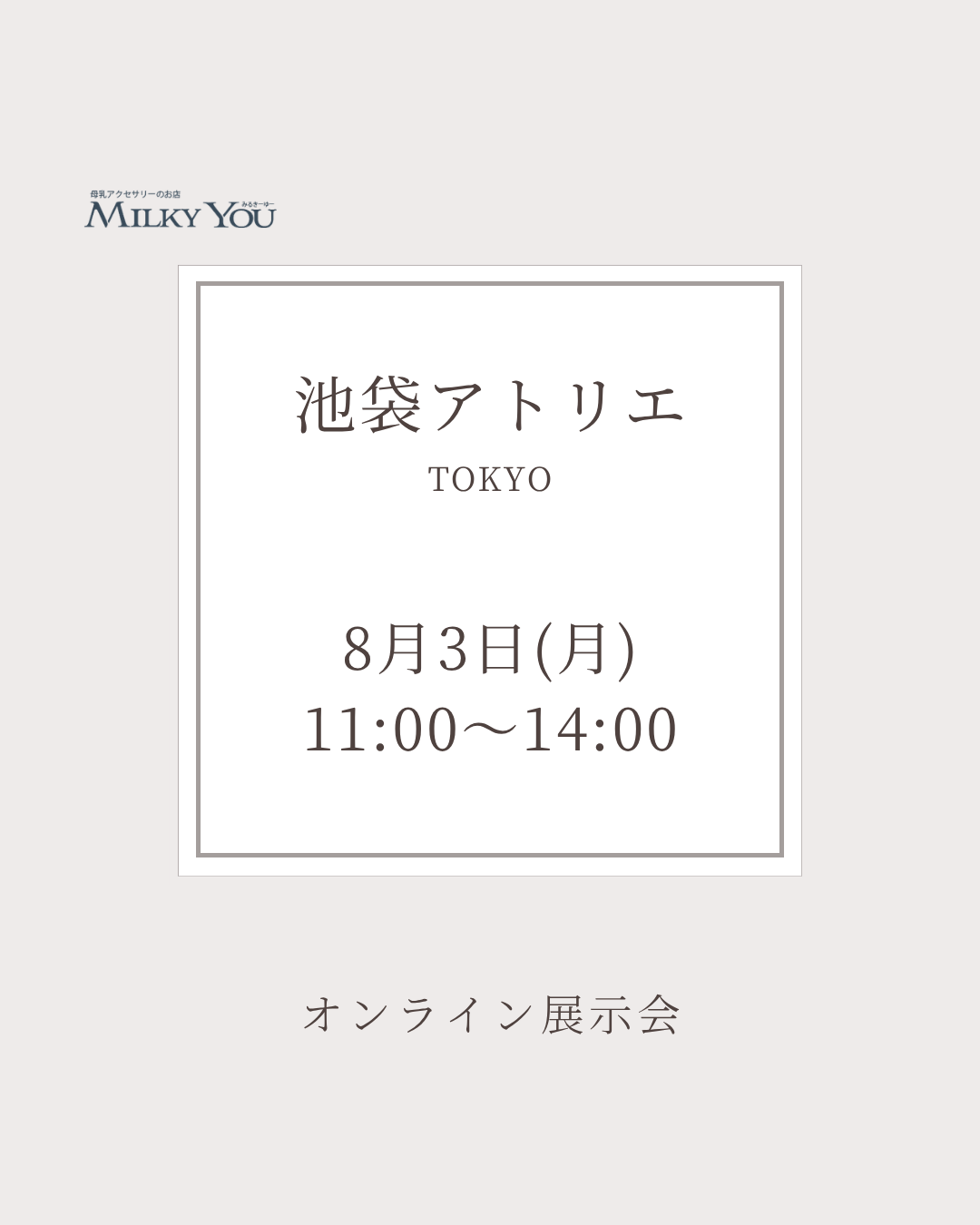 8月3日(月)オンライン展示会