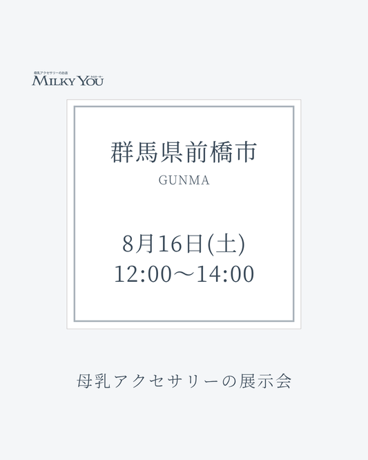 8月16日　群馬県前橋市展示会