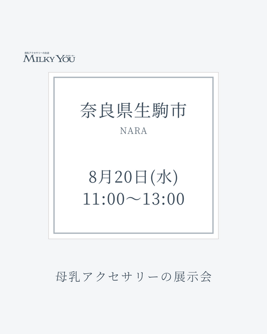 8月20日　奈良県生駒市展示会