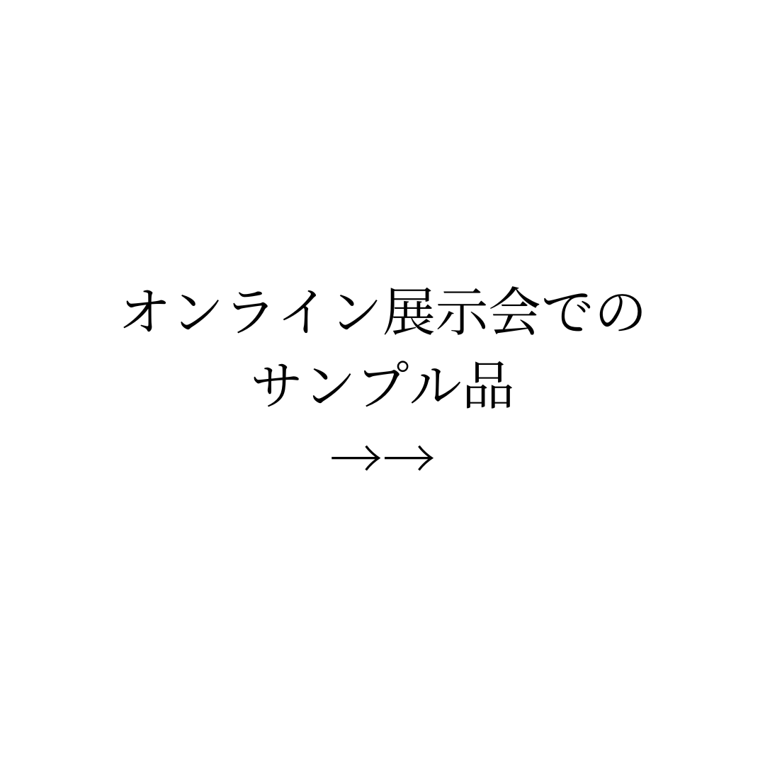 8月3日(月)オンライン展示会