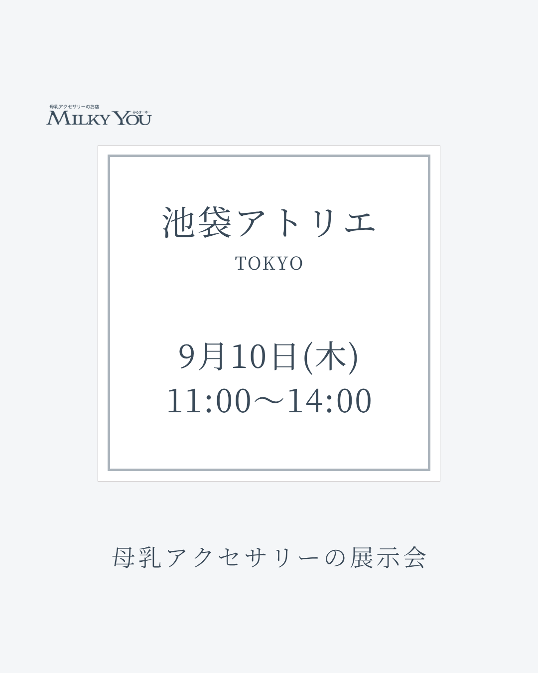 9月10日(木)　池袋アトリエ展示会【来場】
