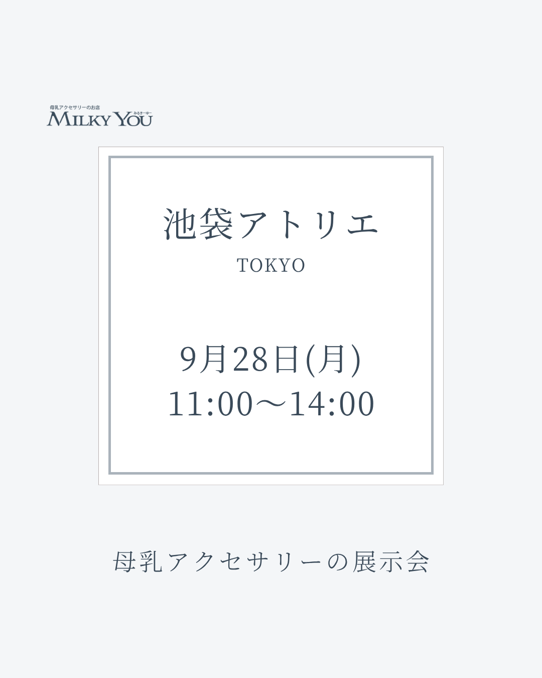 9月28日(月)　池袋アトリエ展示会【来場】
