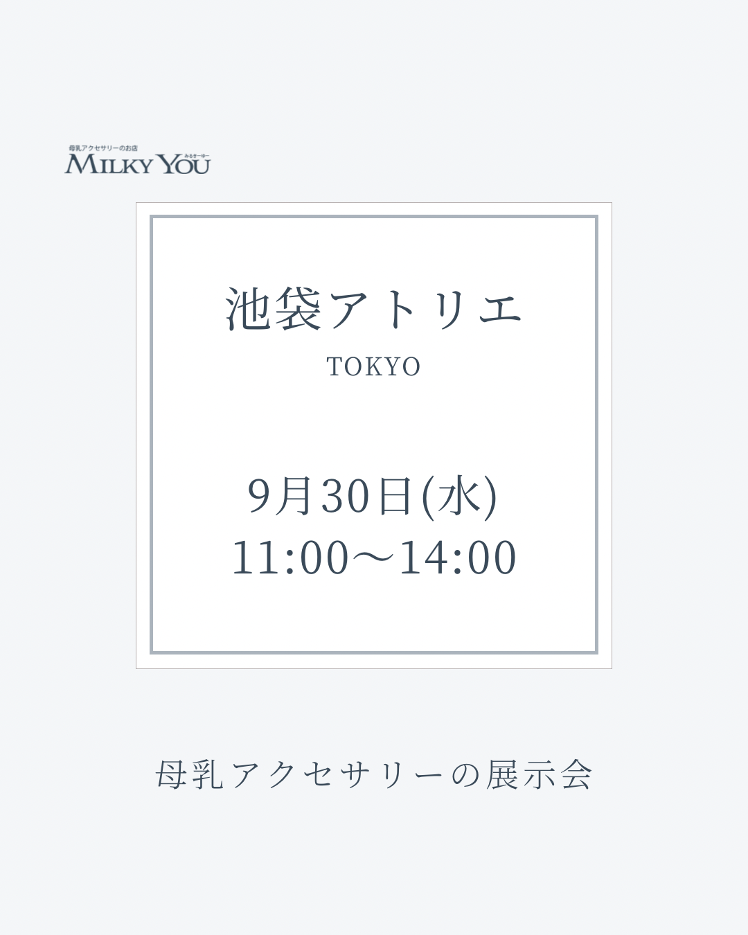 9月30日(水)　池袋アトリエ展示会【来場】