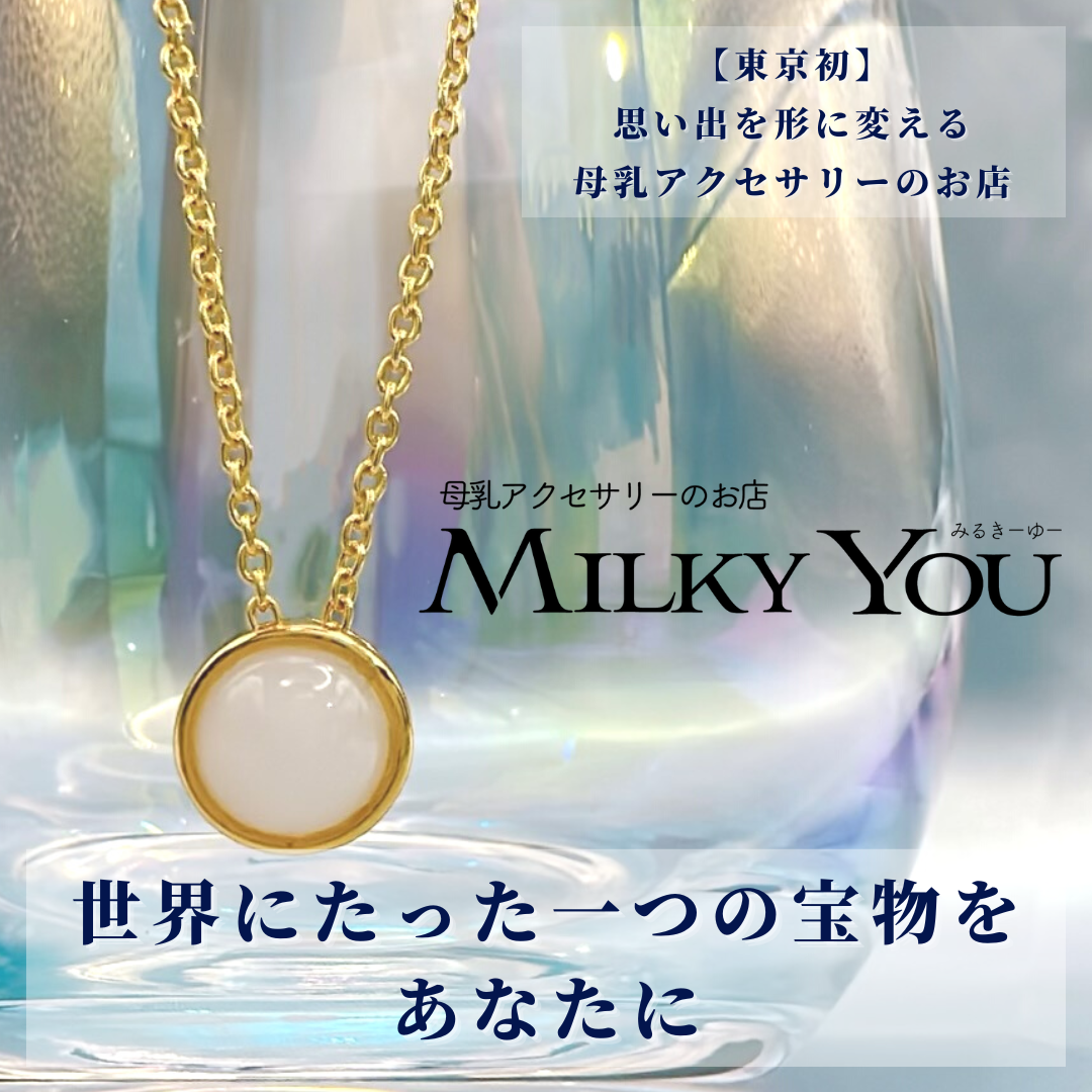 Milky You（ミルキーユー）｜母乳でつくる世界で一つのアクセサリー