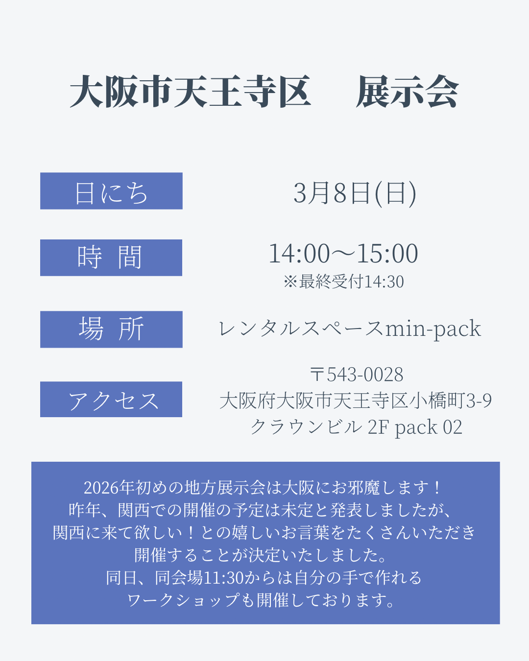3月8日(日)　大阪市天王寺区展示会