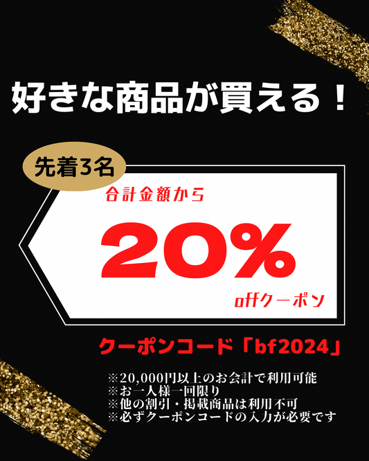 20％OFFクーポン