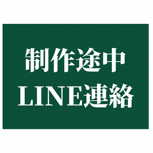 【ジュエリー】制作途中での確認連絡【LINE】