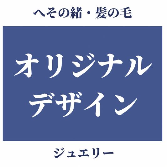 【へそ髪】オリジナルデザイン【ジュエリー】