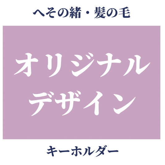 髪の毛デザイン変更【キーホルダーオプショ】