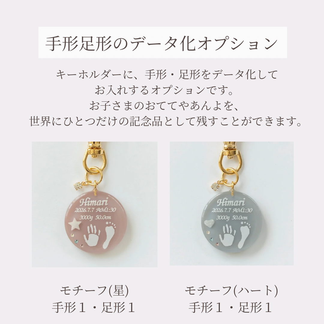 手形足形データ化【キーホルダーオプション】