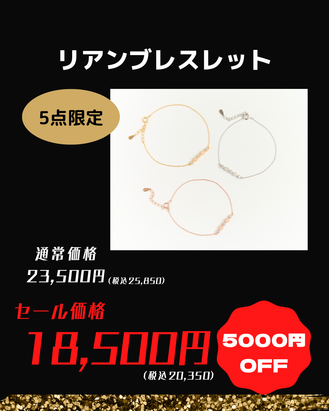 ★ブラックフライデー★リアン　ブレスレット【保証対象商品】